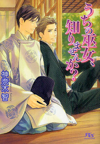 著者神奈木智(著)出版社幻冬舎コミックス発売日2010年07月ISBN9784344820036ページ数223Pキーワードうちのみこしりませんかげんとうしやるちるぶんこ ウチノミコシリマセンカゲントウシヤルチルブンコ かんなぎ さとる カンナギ サトル9784344820036内容紹介ある殺人事件をきっかけに恋に落ちた、警視庁捜査一課の刑事・麻績冬真と禰宜・咲坂葵。麻績は激務の合間を縫って葵との逢瀬を重ね、愛情を育んでいる。そんな中、葵の双子の弟・陽と木陰の巫女姿の写真がブログで紹介され、ちょっとした騒動に。その上、双子たちは麻績が担当する事件の容疑者に遭遇してしまう。しかも木陰が行方不明になり…。※本データはこの商品が発売された時点の情報です。