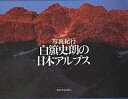 白籏史朗の日本アルプス 写真紀行/白籏史朗【1000円以上送料無料】