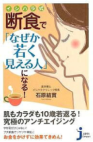 【送料無料】イシハラ式断食で「なぜか若く見える人」になる ／石原結實