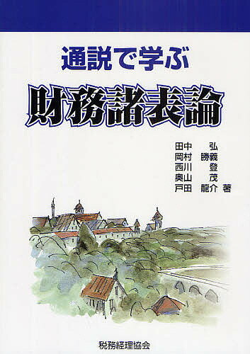 通説で学ぶ財務諸表論／田中弘【1000円以上送料無料】