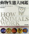 動物生態大図鑑／デイヴィッド・バーニー／西尾香苗【1000円以上送料無料】