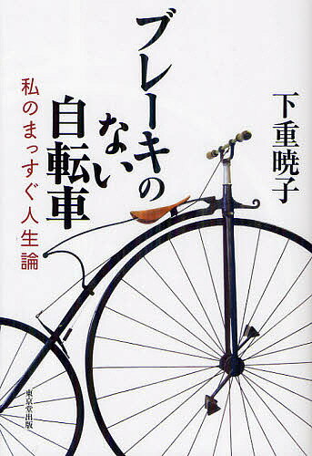 ブレーキのない自転車 私のまっすぐ人生論／下重暁子【1000円以上送料無料】