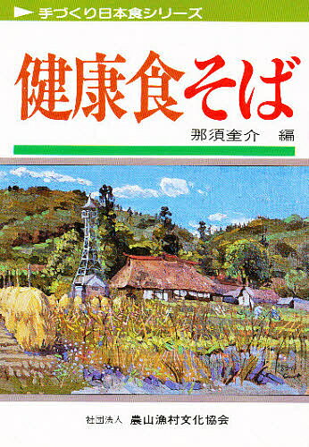 著者那須奎介(著)出版社農山漁村文化協会発売日1984年02月ISBN9784540830556ページ数190Pキーワードけんこうしよくそばてずくりにほんしよくしりーず ケンコウシヨクソバテズクリニホンシヨクシリーズ なす けいすけ ナス ケイスケ9784540830556