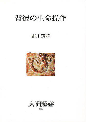 【送料無料】背徳の生命操作／市川茂孝