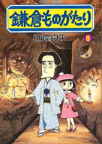 楽天市場】鎌倉ものがたり 最新刊の通販