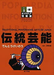 【送料無料】ポプラディア情報館 伝統芸能