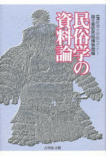 著者国立歴史民俗博物館(編)出版社吉川弘文館発売日1999年10月ISBN9784642077606ページ数182Pキーワードみんぞくがくのしりようろんれきはくだいがくいんせみ ミンゾクガクノシリヨウロンレキハクダイガクインセミ こくりつ／れきし／みんぞく／は コクリツ／レキシ／ミンゾク／ハ9784642077606