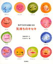 気持ちのキセキ 生きづらさから自由になる／箱崎幸恵／せきあやこ【1000円以上送料無料】