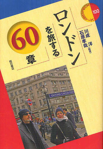 ロンドンを旅する60章／川成洋／石原孝哉【1000円以上送料無料】