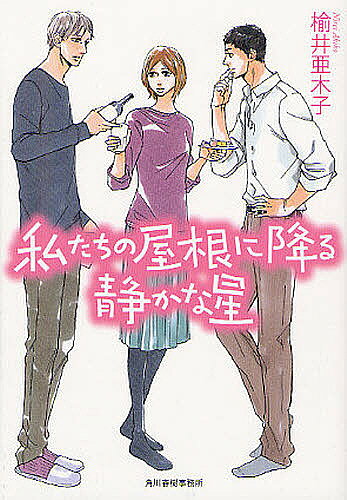 Other - 【送料無料】私たちの屋根に降る静かな星／楡井亜木子