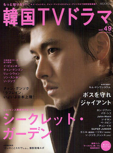 【送料無料】もっと知りたい!韓国TVドラマ vol.49