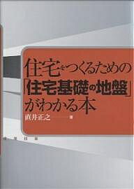 【送料無料】住宅をつくるための「住宅基礎の地盤」がわかる本／直井正之