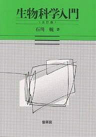 著者石川統(著)出版社裳華房発売日2003年11月ISBN9784785352035ページ数202Pキーワードせいぶつかがくにゆうもん セイブツカガクニユウモン いしかわ はじめ イシカワ ハジメ9784785352035内容紹介 短期大学生や文科系の大学生をおもな読者対象として、生物学全般をやさしく解説した定評ある教科書。 2003年の三訂版では、ゲノム科学などの新しい知見を加えるとともに専門用語の表記なども改めた。※本データはこの商品が発売された時点の情報です。目次生物と生物科学/生物の歴史/生物の多様性/生物のつくり/生物のはたらき（細胞のいとなみ/個体のいとなみ）/生物の殖えかた/生物の個体と集団/生物としての人間