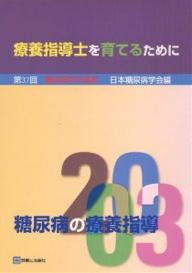 【送料無料】糖尿病の療養指導 2003/日本糖尿病学会