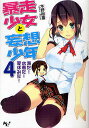 暴走少女と妄想少年 4/木野裕喜【1000円以上送料無料】