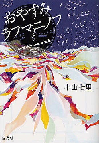 おやすみラフマニノフ／中山七里【1000円以上送料無料】