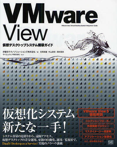 VMware View仮想デスクトップシステム構築ガイド／伊藤忠テクノソリューションズ株式会社【1000円以上送料無料】