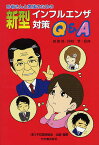 お母さんと家族のための新型インフルエンザ対策Q&A／根路銘国昭【1000円以上送料無料】