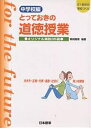 とっておきの道徳授業 中学校編 オリジナル実践35選 生き方・正義・行事・進路・社会に真っ向勝負/桃崎剛寿【1000円以上送料無料】