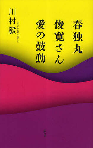 【送料無料】春独丸 俊寛さん 愛の鼓動／川村毅
