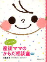 どうしたの?産後ママのからだ相談室/大鷹美子【1000円以上送料無料】