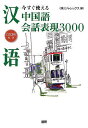 今すぐ使える中国語会話表現3000／ジャレックス【1000円以上送料無料】