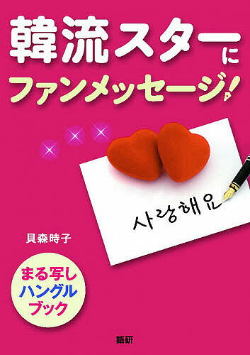 【送料無料】韓流スターにファンメッセージ!