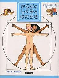 【送料無料】からだのしくみとはたらき 新装版／グウィン・ビバース／サラ・プーリー／小林登