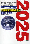 グローバル・トレンド2025 変貌する世界／米国国家情報会議／北村愛子／北村淳【1000円以上送料無料】