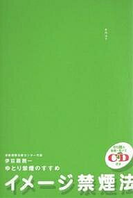 イメージ禁煙法　ゆとり禁煙のすすめ／伊豆蔵潤一【1000円以上送料無料】