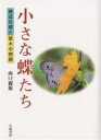 小さな蝶たち 身近な蝶と草木の物語／西口親雄【1000円以上送料無料】