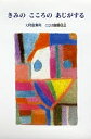 きみのこころのあじがする／田島征三／村田清司【1000円以上送料無料】