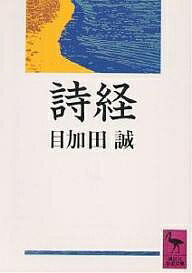 詩経／目加田誠