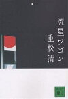 流星ワゴン／重松清【1000円以上送料無料】