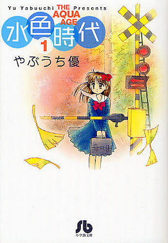 【送料無料】水色時代 1／やぶうち優