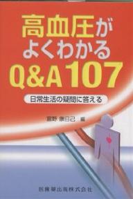 高血圧がよくわかるQ＆A107　日常生活の疑問に答える／富野康日己【1000円以上送料無料】