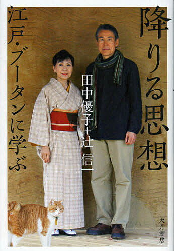 【送料無料】降りる思想 江戸・ブータンに学ぶ／田中優子／辻信一