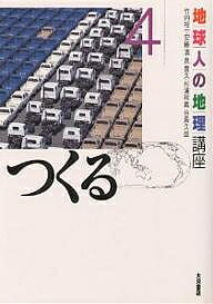 【送料無料】地球人の地理講座 4／竹内裕一／小林汎