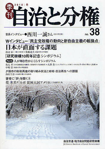 【送料無料】季刊自治と分権 no.38(2010冬)／自治労連地方自治問題研究機構(3)