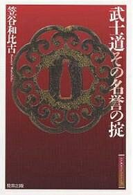 【送料無料】武士道その名誉の掟／笠谷和比古