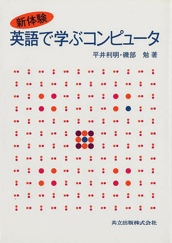 著者平井利明(著) 磯部勉(著)出版社共立出版発売日1993年04月ISBN9784320026384ページ数152Pキーワードえいごでまなぶこんぴゆーたしんたいけん エイゴデマナブコンピユータシンタイケン ひらい としあき いそべ つと ヒライ トシアキ イソベ ツト9784320026384内容紹介英文を読む練習を通して、コンピュータの基礎から第1、2種受験レベルの知識と実務で役立つ英語力を養えるように著作したユニークなテキスト。※本データはこの商品が発売された時点の情報です。