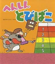 【送料無料】へんしんとびばこ／あきやまただし