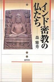 著者森雅秀(著)出版社春秋社発売日2001年02月ISBN9784393119020キーワードいんどみつきようのほとけたち インドミツキヨウノホトケタチ もり まさひで モリ マサヒデ9784393119020内容紹介数度のインド仏教遺跡調査で著者が撮影した、本邦初公開を含む120点余の貴重な仏像写真を収録。図像に秘められたさまざまなイメージとシンボルを読み解くことで、深遠な密教世界の核心にふれる。※本データはこの商品が発売された時点の情報です。目次序章 密教図像の世界/第1章 釈迦像の変容—仏伝図から礼拝像へ/第2章 大日如来と太陽神の系譜/第3章 文殊—童子神の姿/第4章 観音と聖地補陀洛山/第5章 変化観音と女尊たち/第6章 弥勒・金剛手・八大菩薩/第7章 財宝の神と忿怒の神