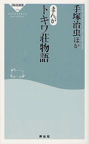 【送料無料】まんがトキワ荘物語／手塚治虫