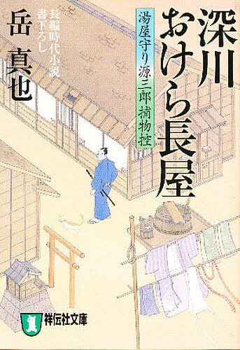 乐天商城 - 【送料無料】深川おけら長屋 長編時代小説／岳真也