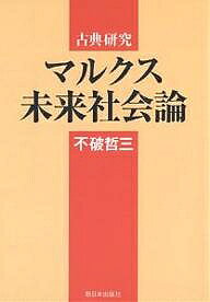 著者不破哲三(著)出版社新日本出版社発売日2004年07月ISBN9784406030946ページ数261Pキーワードまるくすみらいしやかいろんこてんけんきゆう マルクスミライシヤカイロンコテンケンキユウ ふわ てつぞう フワ テツゾウ9784406030946目次第1部 「ゴータ綱領批判」の読み方—マルクス、エンゲルスの未来社会論（未来社会論とマルクス、エンゲルス/国際的“定説”はどのようにして形成されたか/未来社会論での今回の綱領改定案の意義）/第2部 『資本論』のなかの未来社会論—綱領の諸規定の原理的な根拠を探る（未来社会の特徴づけについて/未来社会と人間的発達/人類の「前史」から「本史」へ）/第3部 『「資本論」全三部を読む』『ふたたび「科学の目」を語る』から（社会変革の目標の定式化/「社会的理性」と経済の計画的運営/「結合した生産者たち」が主人公/変革と移行の過程の長期性について）