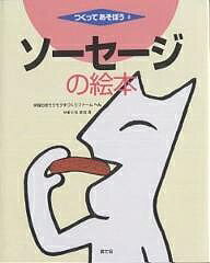 ソーセージの絵本／伊賀の里モクモク手づくりファーム／山口マオ【1000円以上送料無料】