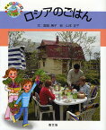 ロシアのごはん／銀城康子／山本正子【1000円以上送料無料】