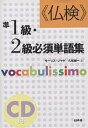 《仏検》準1級 2級必須単語集 Vocabulissimo 新装版／モーリス ジャケ／久松健一【1000円以上送料無料】