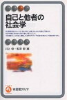 自己と他者の社会学／井上俊／船津衛【1000円以上送料無料】